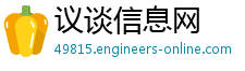 议谈信息网
